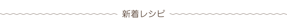 新作レシピ