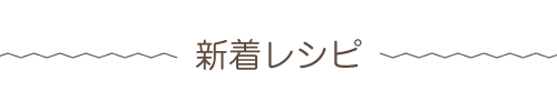 新作レシピ