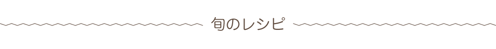 旬のレシピ