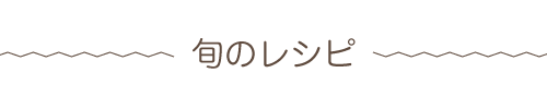旬のレシピ