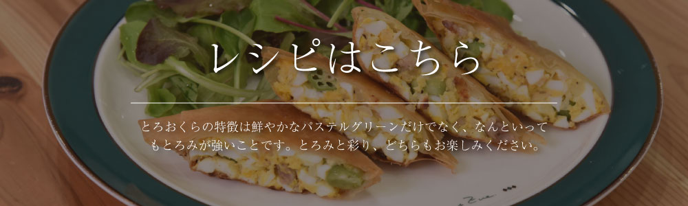 とろおくら レシピ