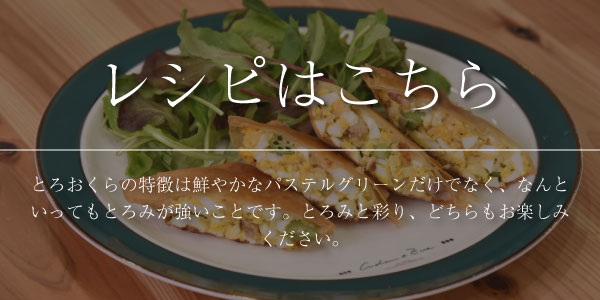 とろおくら レシピ